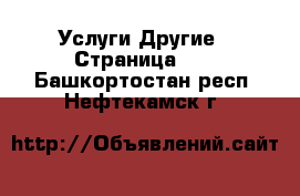 Услуги Другие - Страница 10 . Башкортостан респ.,Нефтекамск г.